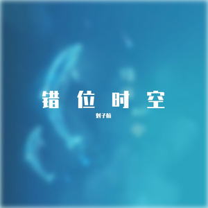 艾辰-错位时空说唱版（刘子航 remix）