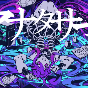 アナタサマ feat.夢ノ結唱 AVER