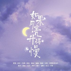 如果月亮升得慢
