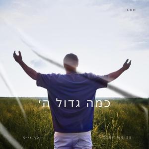 כמה גדול ה׳ | How Great is Hashem