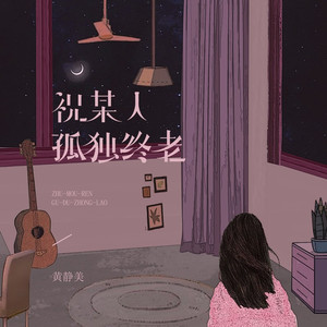 祝某人孤独终老