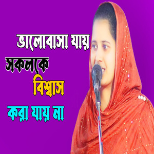 ভালোবাসা যায় সকলকে বিশ্বাস করা যায় না