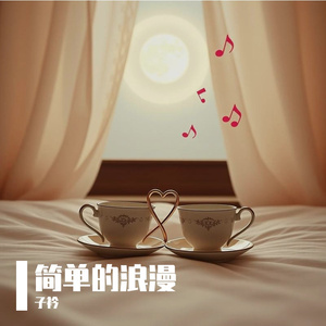 简单的浪漫