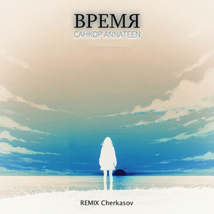 Время (Cherkasov Remix)