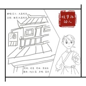 故事外的人