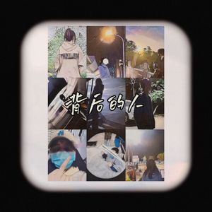 背后的人（Produced by YUSENISHERE）