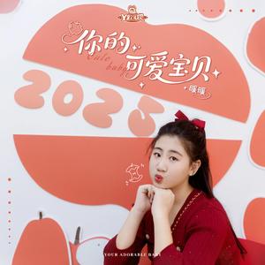 你的可爱宝贝
