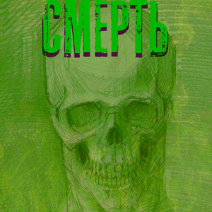 Смерть