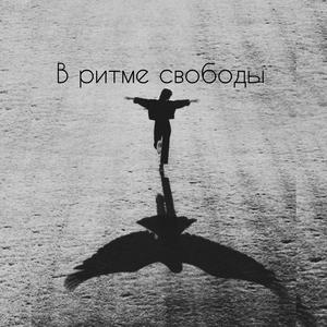 В ритме свободы