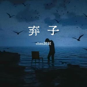 弃子