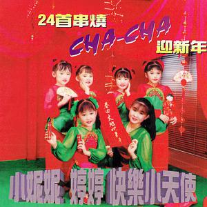 新年如意(福建) / 新年好 / 爆竹一聲大地春 / 太平年