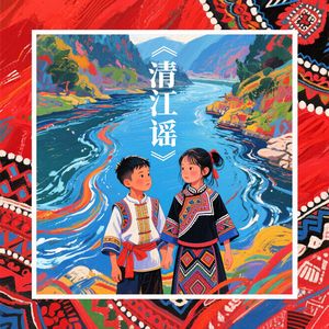 清江谣