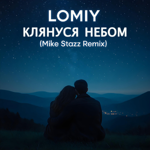 Клянуся Небом (Mike Stazz Remix)