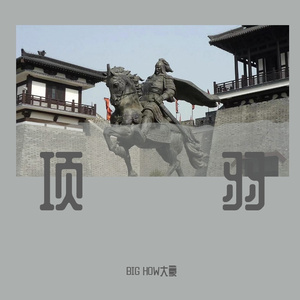 项羽(Prod.by Mr.nine)