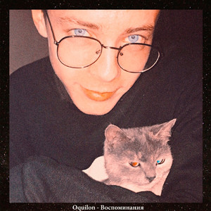 Воспоминания