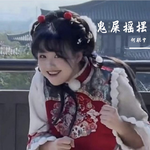 何聪宁-I Want To Believe（钟摆控头术）（何聪宁 remix）