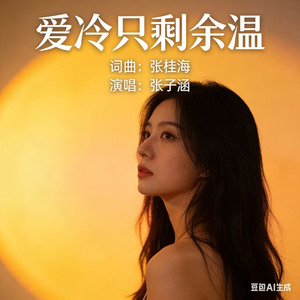 爱冷只剩余温