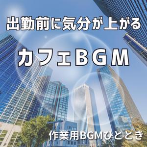 トーストと目覚めのメロディ