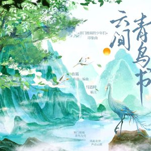 云间青鸟书