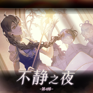 不静之夜第四棒