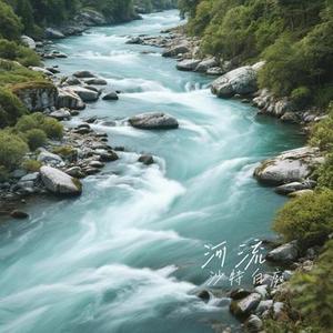 河流 (Cover 汪峰)