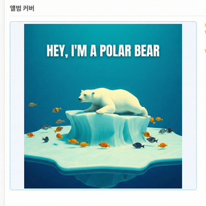 야, 나 북극곰인데 5분만 들어줘