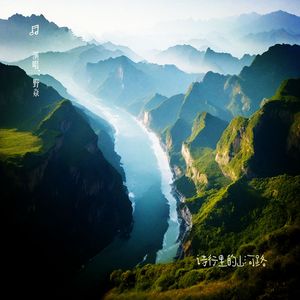 诗行里的山河路