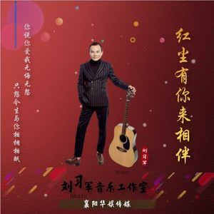 红尘有你来相伴