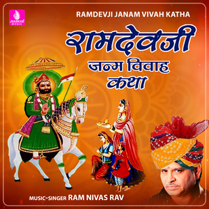 Ramdevji Janam Vivah Katha, Pt. 1