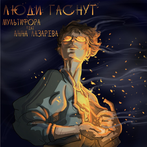 Люди гаснут