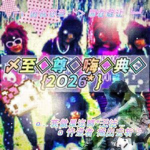 至尊嗨典2026