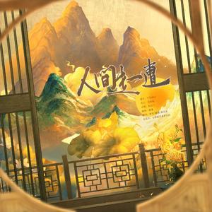 人间走一遭