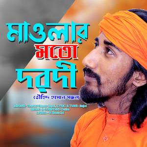 মাওলার মতো দরদী