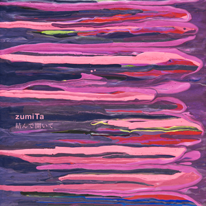 結んで開いて