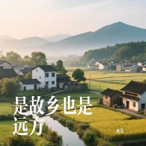 是故乡也是远方