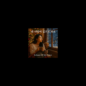 내 사랑이 집으로 와요