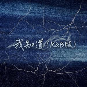 我知道（R&B版）