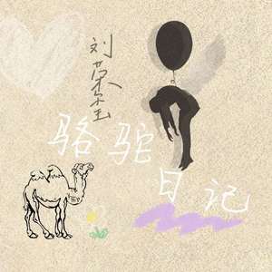 骆驼日记 伴奏