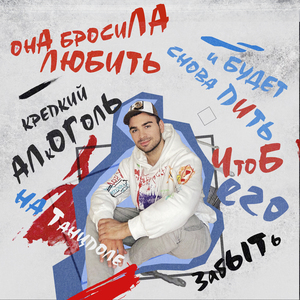 Бросила любить (Instrumental)