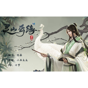 灵山奇缘 (《灵山奇缘》同名主题曲)