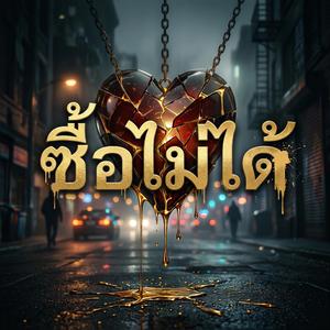 ซื้อไม่ได้ (Remaster Version)