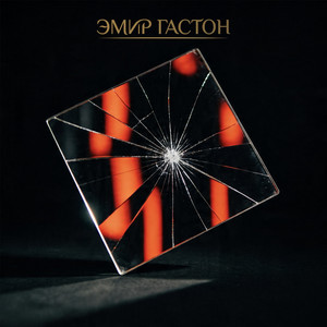 Ломаю правила