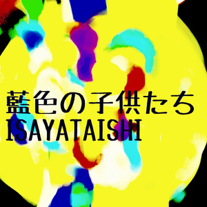 藍色の子供たち