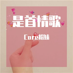 是首情歌（Prod by Yzz）