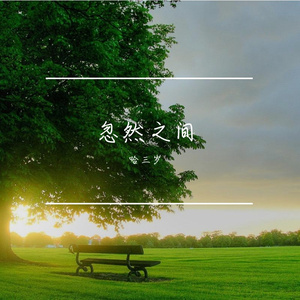 忽然之间(弹唱版)