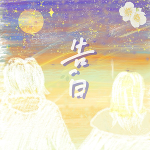 告白