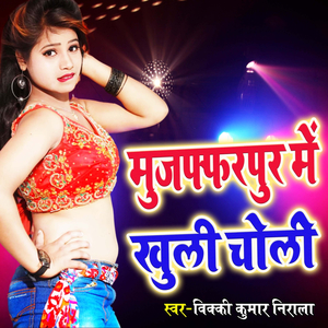 MUZAFFARPUR ME KHULI CHOLI (MUZAFFARPUR ME KHULI CHOLI)