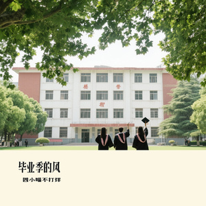 毕业季的风