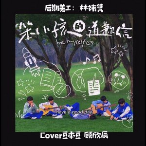 笨小孩的道歉信