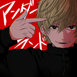 アンダーランド